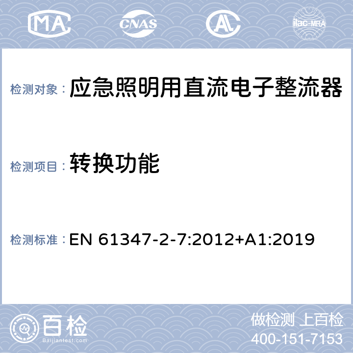 转换功能 灯的控制装置 第8部分：应急照明用直流电子整流器的特殊要求 EN 61347-2-7:2012+A1:2019 21