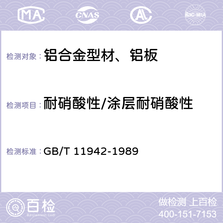 耐硝酸性/涂层耐硝酸性 彩色建筑材料色度测量方法 GB/T 11942-1989 全部条款