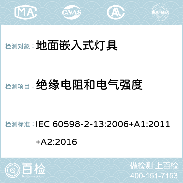 绝缘电阻和电气强度 灯具 第2-13部分:特殊要求 地面嵌入式灯具 IEC 60598-2-13:2006+A1:2011+A2:2016 13.14