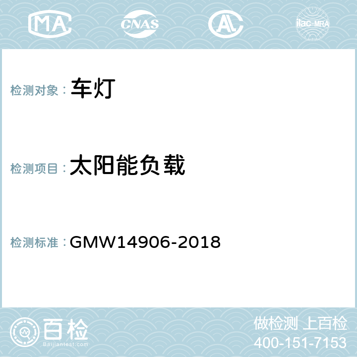 太阳能负载 灯具开发和验证测试程序 GMW14906-2018 4.9.3.8