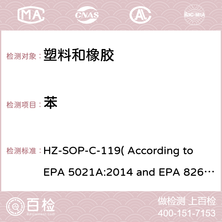 苯 顶空进样器测试挥发性有机化合物气相色谱/质谱法分析挥发性有机化合物 HZ-SOP-C-119( According to EPA 5021A:2014 and EPA 8260D:2018）