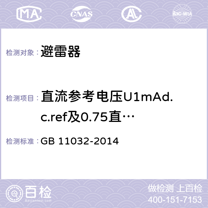 直流参考电压U1mAd.c.ref及0.75直流参考电压U1mAd.c.ref下的泄漏电流 GB/T 11032-2020 交流无间隙金属氧化物避雷器