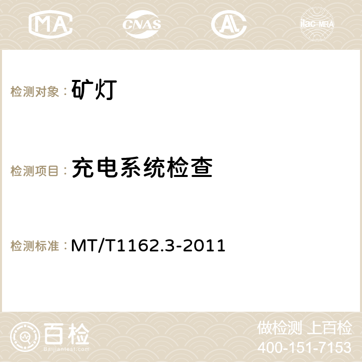 充电系统检查 MT/T 1162.3-2011 【强改推】矿灯 第3部分:KJ型矿灯