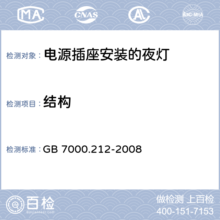 结构 灯具 第2-12部分:特殊要求 电源插座安装的夜灯 GB 7000.212-2008 6