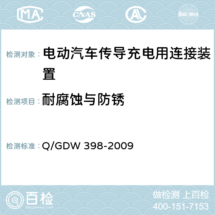 耐腐蚀与防锈 《电动汽车非车载充放电装置 电气接口规范》 Q/GDW 398-2009 5.3.3.4