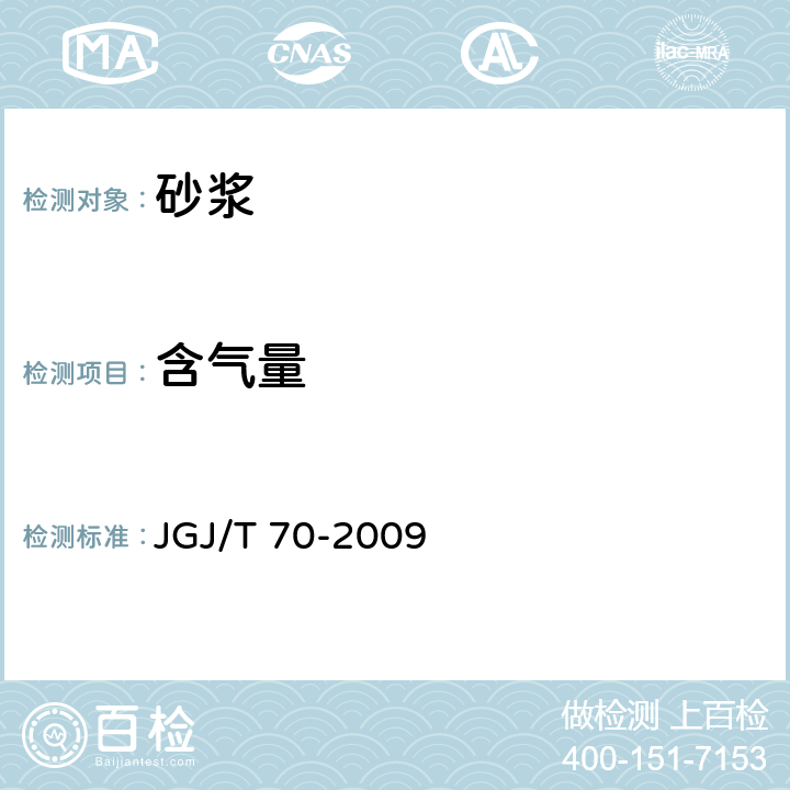 含气量 《建筑砂浆基本性能试验方法标准》 JGJ/T 70-2009 /13