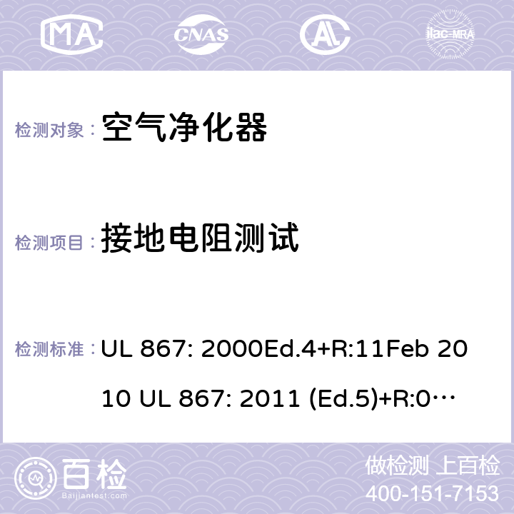 接地电阻测试 UL 867:2000 静电空气净化器 UL 867: 2000Ed.4+R:11Feb 2010 UL 867: 2011 (Ed.5)+R:07Aug2018 44