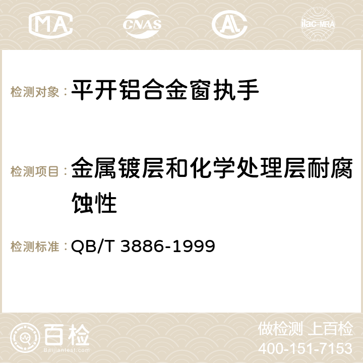 金属镀层和化学处理层耐腐蚀性 《平开铝合金窗执手》 QB/T 3886-1999 4.9