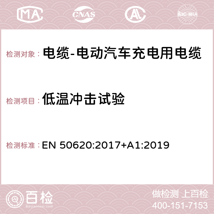 低温冲击试验 电缆-电动汽车充电用电缆 EN 50620:2017+A1:2019 附录 C