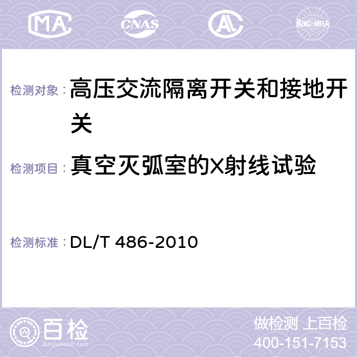 真空灭弧室的X射线试验 高压交流隔离开关和接地开关 DL/T 486-2010 6.11