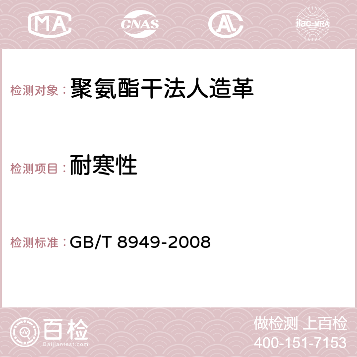 耐寒性 聚氨酯干法人造革 GB/T 8949-2008 5.13