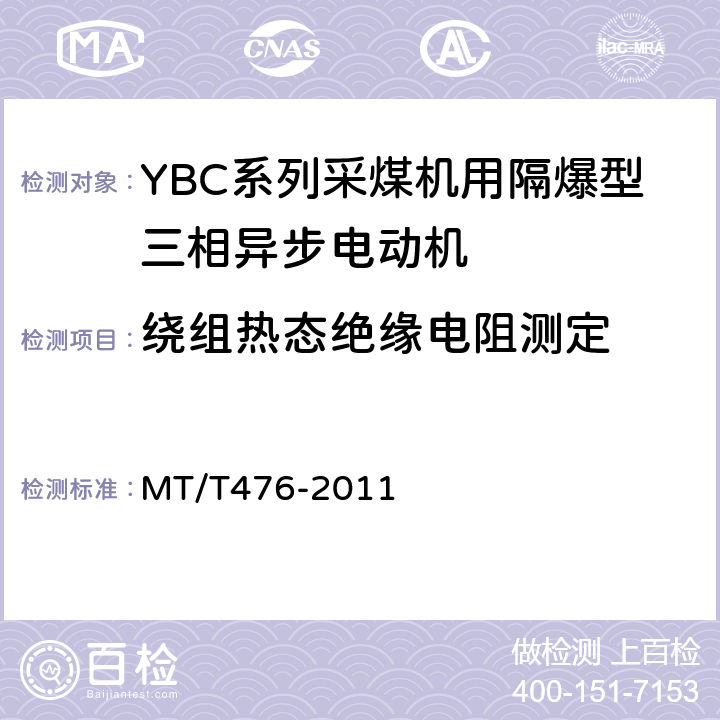 绕组热态绝缘电阻测定 YBC系列采煤机截割部用防爆型三相异步电动机 MT/T476-2011 4.21