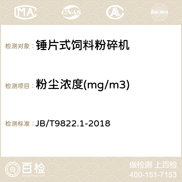 粉尘浓度(mg/m3) 锤片式饲料粉碎机 第1部分：技术条件 JB/T9822.1-2018 5.6