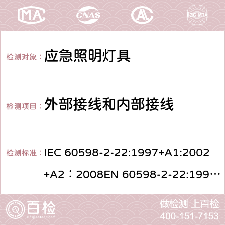 外部接线和内部接线 灯具-第2-22部分应急照明灯具安全要求 IEC 60598-2-22:1997+A1:2002+A2：2008
EN 60598-2-22:1998+A1：2003+A2:2008 22.10