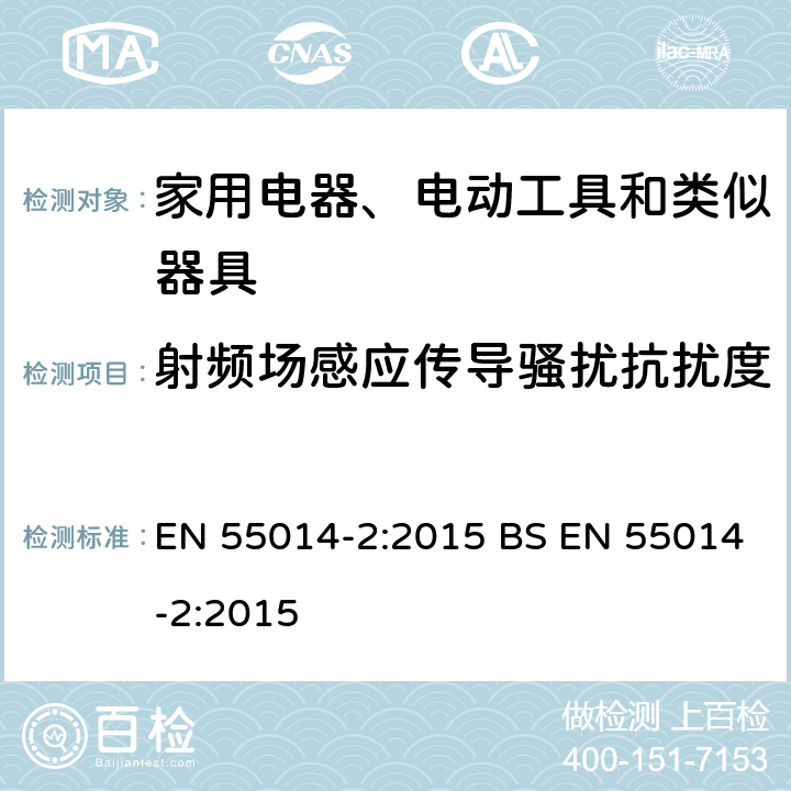 射频场感应传导骚扰抗扰度 家用电器、电动工具和类似器具的电磁兼容要求 第2部分:抗扰度 EN 55014-2:2015 BS EN 55014-2:2015 5.4