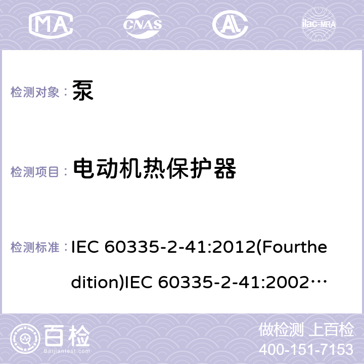 电动机热保护器 家用和类似用途电器的安全 泵的特殊要求 IEC 60335-2-41:2012(Fourthedition)IEC 60335-2-41:2002(Thirdedition)+A1:2004+A2:2009EN 60335-2-41:2003+A1:2004+A2:2010AS/NZS 60335.2.41:2013+A1:2018GB 4706.66-2008 附录D