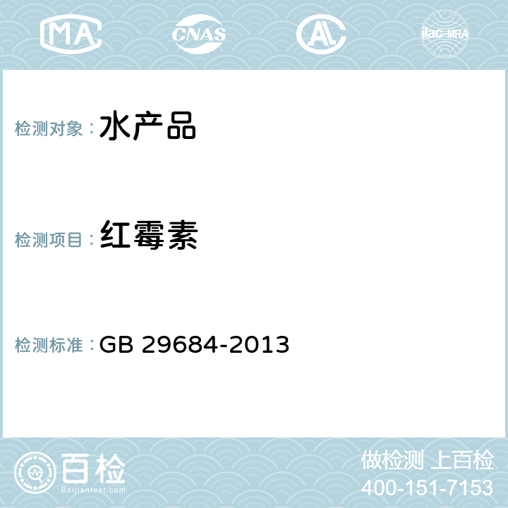 红霉素 食品安全国家标准 水产品中红梅毒素残留量的测定 液相色谱-串联质谱法 GB 29684-2013