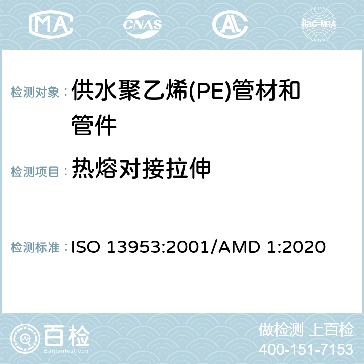 热熔对接拉伸 聚乙烯(PE)管材和管件-对接热熔接头拉伸强度和破坏形式的测定 ISO 13953:2001/AMD 1:2020