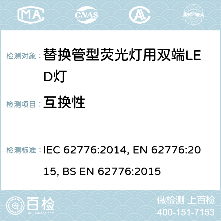 互换性 替换管型荧光灯用双端LED灯 安全要求 IEC 62776:2014, EN 62776:2015, BS EN 62776:2015 6