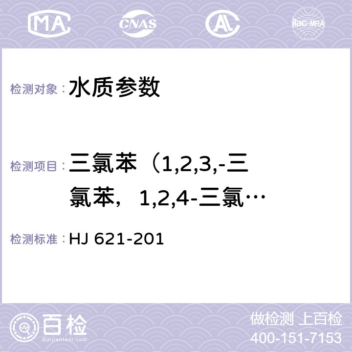 三氯苯（1,2,3,-三氯苯，1,2,4-三氯苯，1,3,5-三氯苯） 水质 氯苯类化合物的测定 气相色谱法 HJ 621-201