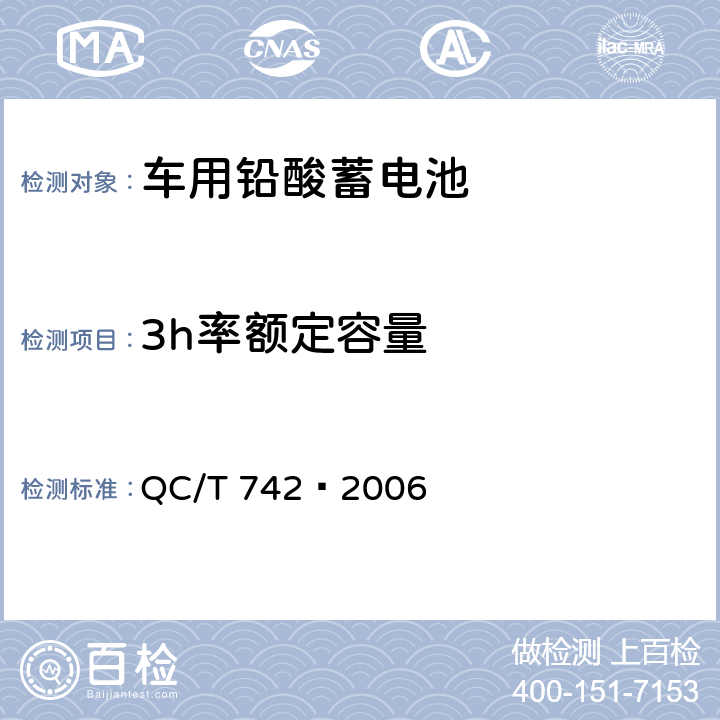 3h率额定容量 电动汽车用铅酸蓄电池 QC/T 742–2006 6.5