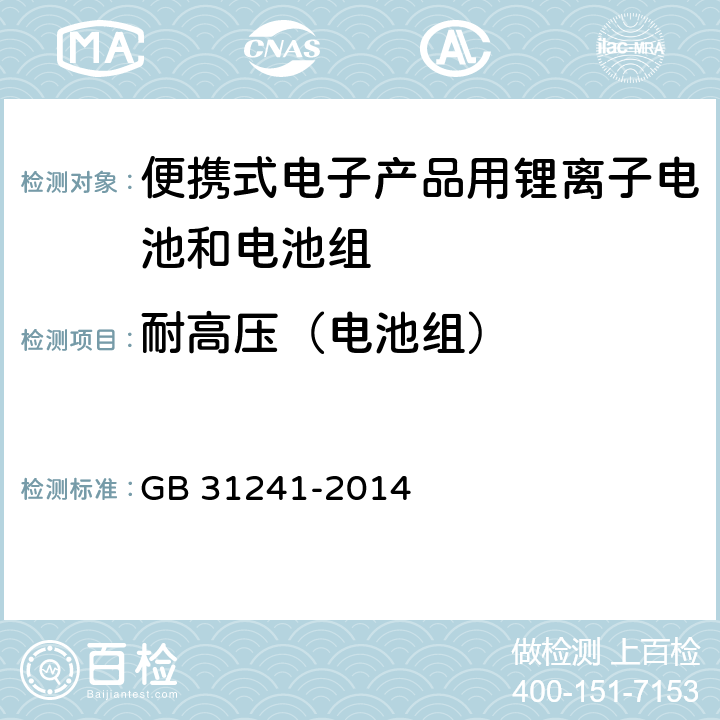 耐高压（电池组） 便携式电子产品用锂离子电池和电池组安全要求 GB 31241-2014 10.7