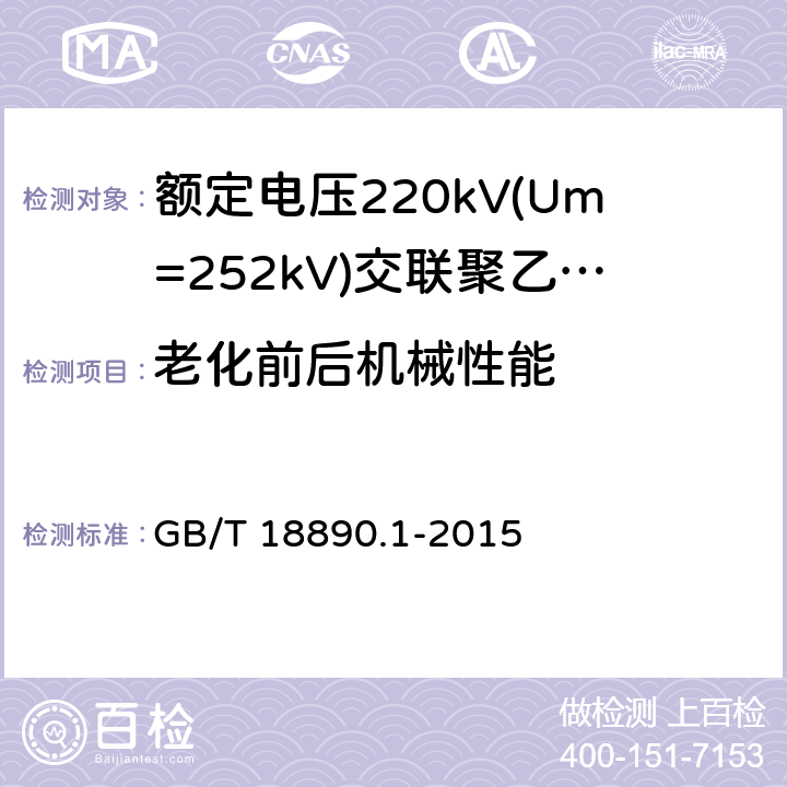 老化前后机械性能 《额定电压220kV(Um=252kV)交联聚乙烯绝缘电力电缆及其附件 第1部分:试验方法和要求》 GB/T 18890.1-2015 12.5.2, 12.5.3