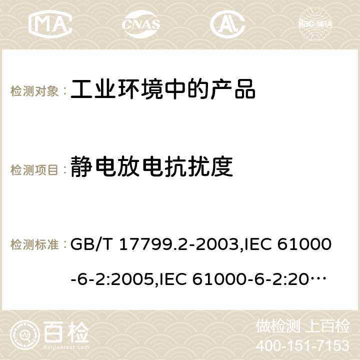 静电放电抗扰度 电磁兼容 通用标准 工业环境中的抗扰度试验 GB/T 17799.2-2003,IEC 61000-6-2:2005,IEC 61000-6-2:2016,EN 61000-6-2:2005,EN IEC 61000-6-2:2019,SANS 61000-6-2:2005,BS EN IEC 61000-6-2:2019+AC:2019