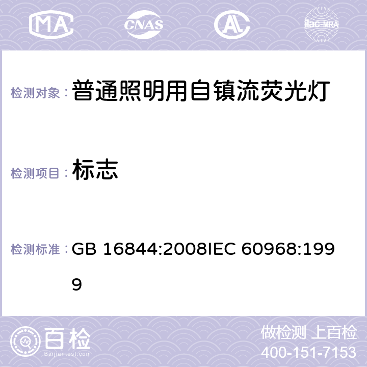 标志 普通照明用自镇流荧光灯的安全要求 GB 16844:2008
IEC 60968:1999 4