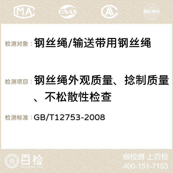 钢丝绳外观质量、捻制质量、不松散性检查 输送带用钢丝绳 GB/T12753-2008 8.2.1,8.2.4,8.2.5,8.2.6