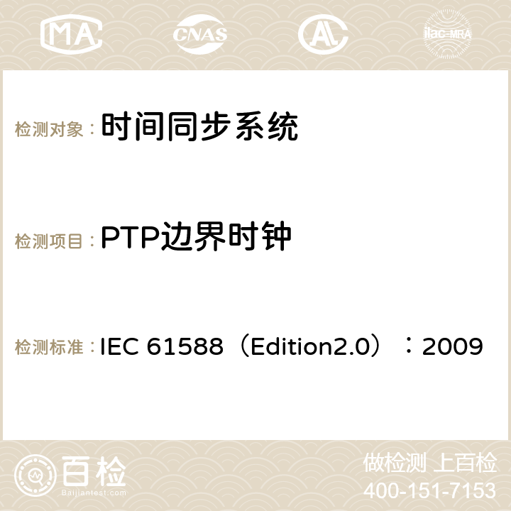 PTP边界时钟 网络测量和控制系统的精密时钟同步协议 IEC 61588（Edition2.0）：2009 9
