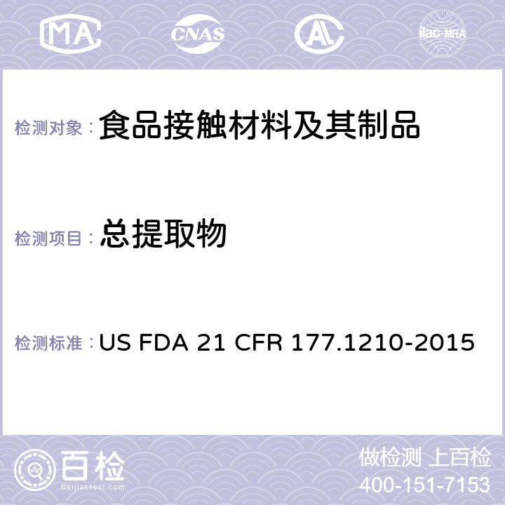 总提取物 美国联邦法令，第21部分 食品和药品 第177章，非直接食品添加剂：高聚物，第177.1210节：用于食品容器的具有密封垫的密封材料 US FDA 21 CFR 177.1210-2015