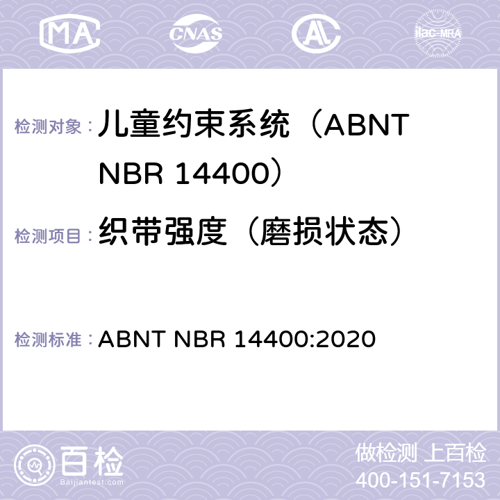 织带强度（磨损状态） ABNT NBR 14400:2020 机动道路车辆儿童约束系统安全要求  10.2.5.2.6