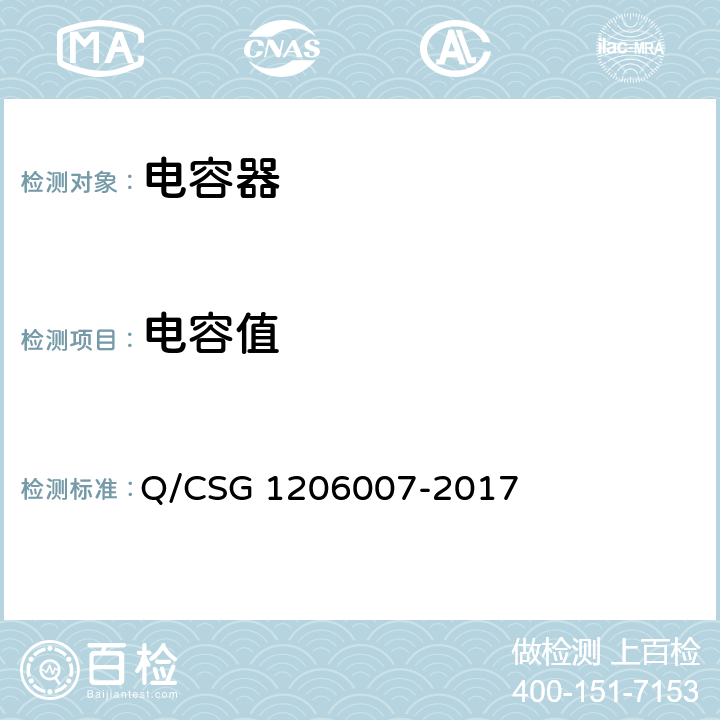 电容值 电力设备检修试验规程 Q/CSG 1206007-2017 表28.11