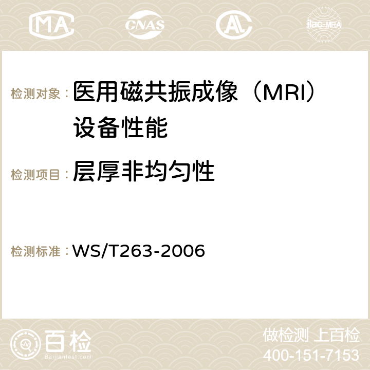 层厚非均匀性 医用磁共振成像（MRI）设备影像质量检测与评价规范 WS/T263-2006