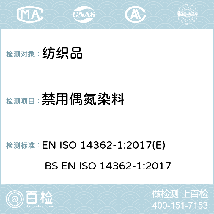 禁用偶氮染料 纺织品 某些源自于偶氮色剂的芳香胺的检测方法- 第1部分：使用某些需萃取和不需萃取的偶氮色剂的测定 EN ISO 14362-1:2017(E) BS EN ISO 14362-1:2017