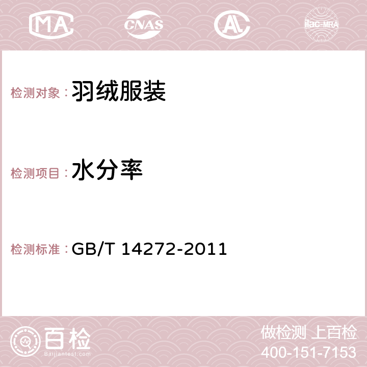 水分率 羽绒服装 GB/T 14272-2011 5.3.3