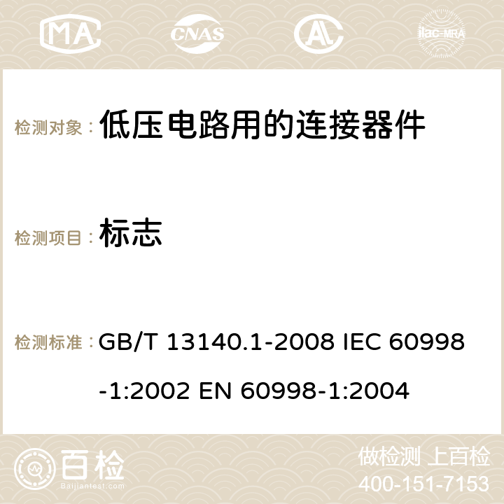 标志 家用和类似用途低压电路用的连接器件 第1部分：通用要求 GB/T 13140.1-2008 IEC 60998-1:2002 EN 60998-1:2004 8