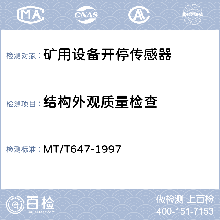 结构外观质量检查 煤矿用设备开停传感器 MT/T647-1997 4.4、4.5