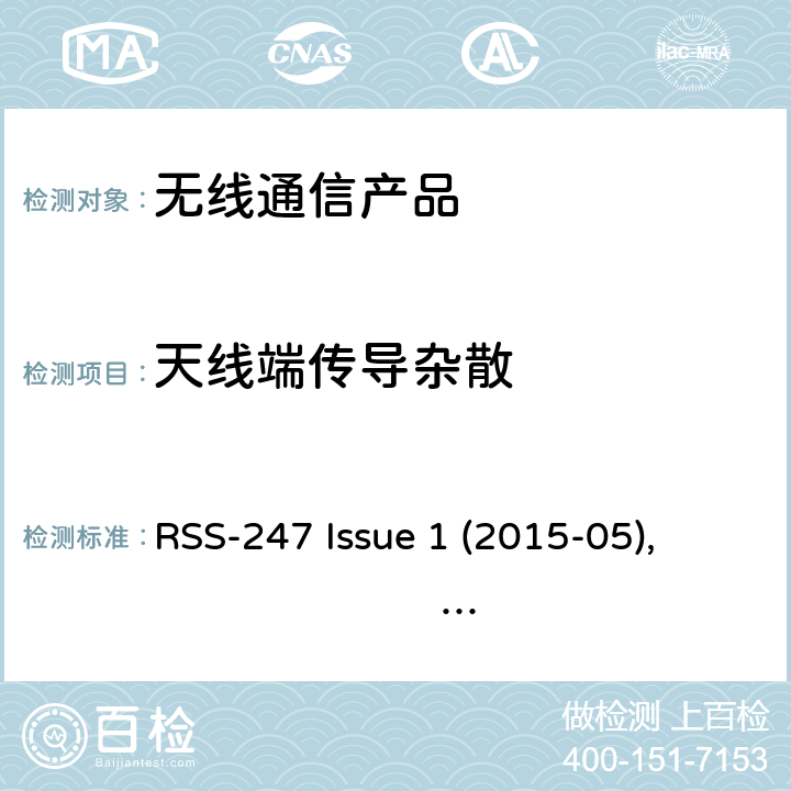 天线端传导杂散 数字传输，跳频系统以及局域网设备 RSS-247 Issue 1 (2015-05), RSS-247 Issue 2 (2017-02)