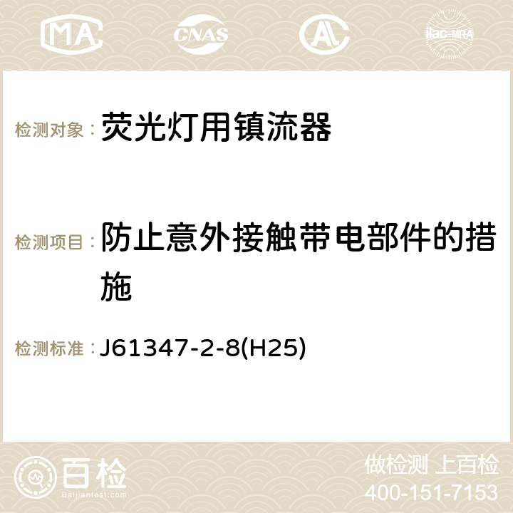 防止意外接触带电部件的措施 灯的控制装置 第2-8部分：荧光灯用镇流器的特殊要求 J61347-2-8(H25) Cl.8