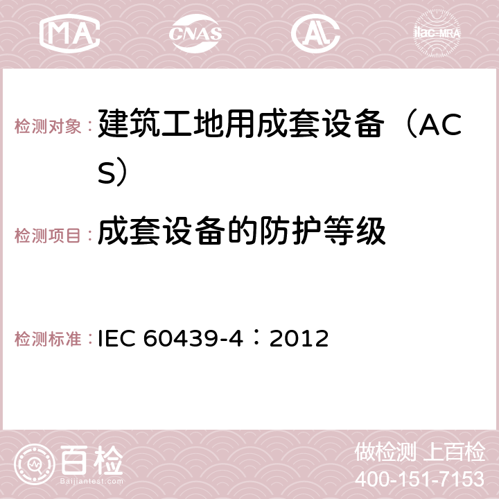 成套设备的防护等级 《低压成套开关设备和控制设备 第4部分：对建筑工地用成套设备（ACS）的特殊要求》 IEC 60439-4：2012 10.3