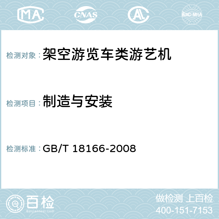 制造与安装 架空游览车类游艺机通用技术条件 GB/T 18166-2008 10