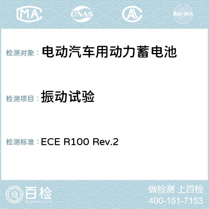 振动试验 关于就电动车辆特殊要求方面批准车辆的统一规定 ECE R100 Rev.2 附录8A