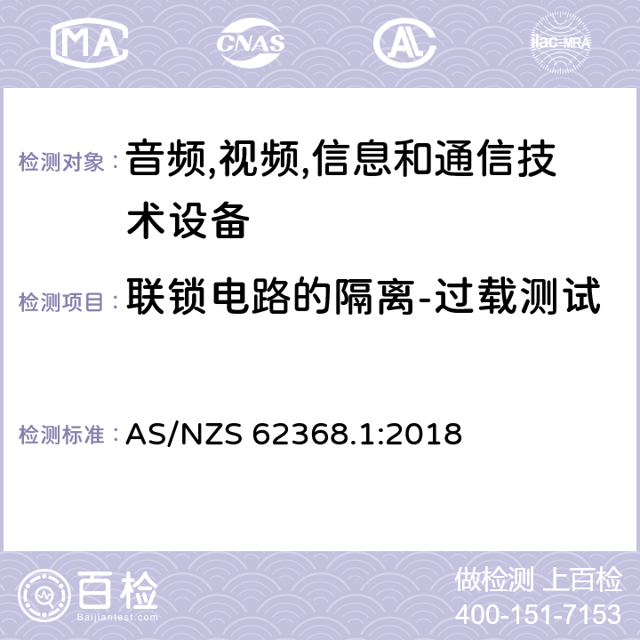 联锁电路的隔离-过载测试 音频/视频,信息和通信技术设备-第一部分: 安全要求 AS/NZS 62368.1:2018 附录 K.7.2