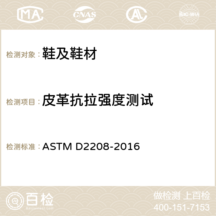 皮革抗拉强度测试 ASTM D2208-2016 用抓取法测定皮革抗破裂强度的试验方法