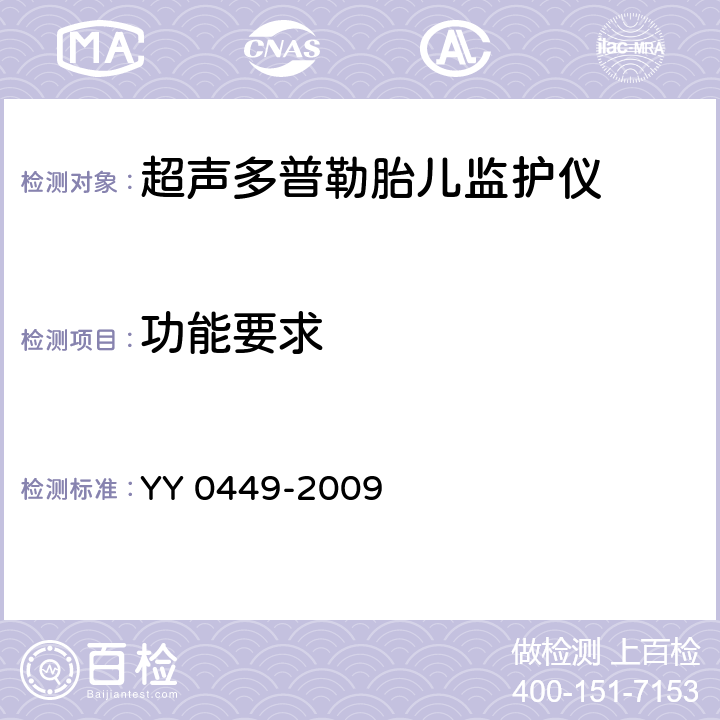 功能要求 超声多普勒胎儿监护仪 YY 0449-2009 5.10
