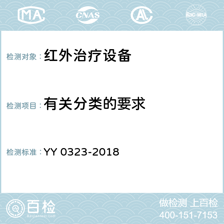 有关分类的要求 红外治疗设备安全专用要求 YY 0323-2018 14