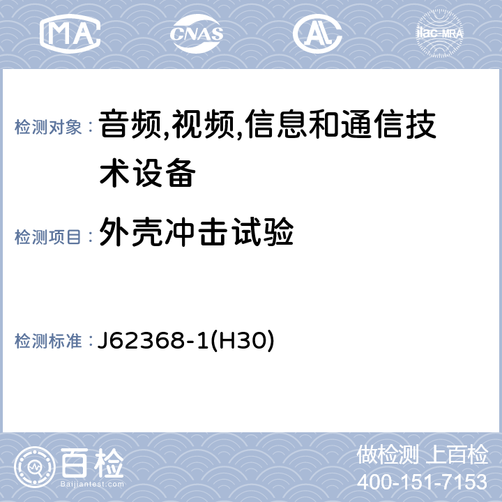 外壳冲击试验 音频/视频,信息和通信技术设备-第一部分: 安全要求 J62368-1(H30) 附录 T.6