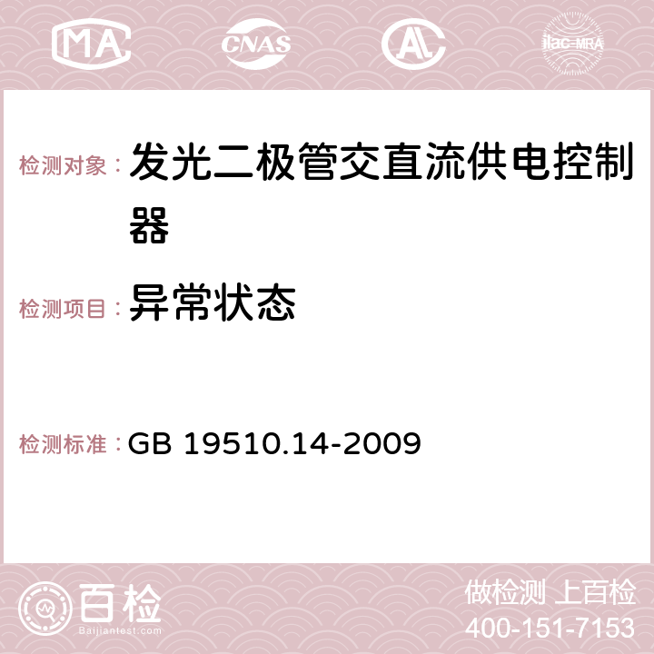 异常状态 灯的控制装置.第2-13部分：LED模块用直流或交流电子控制装置的特殊要求 GB 19510.14-2009 16